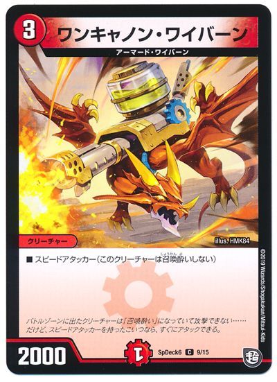 ワンキャノン・ワイバーン