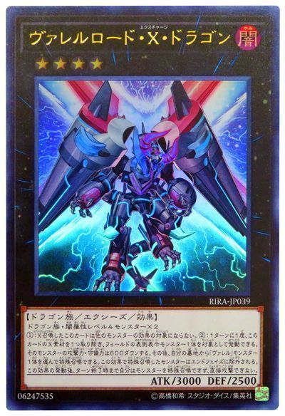 遊戯王 ヴァレルロード・Ｘ・ドラゴン