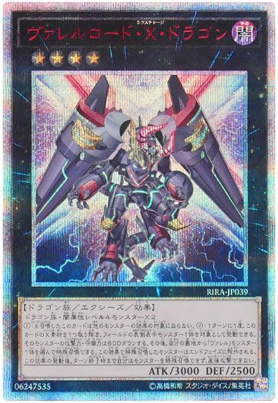 遊戯王 ヴァレルロード・Ｘ・ドラゴン