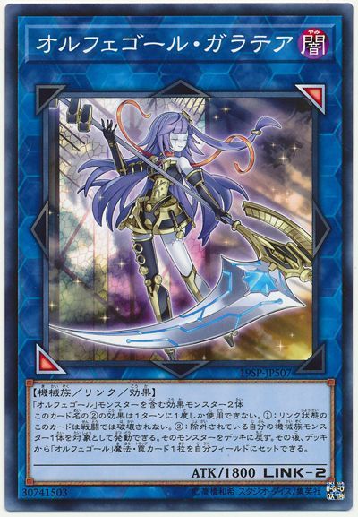 オルフェゴール ガラテア ノーマル 19sp 遊戯王通販カーナベル