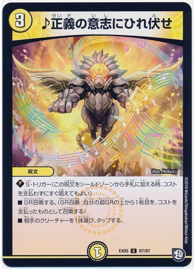 ♪正義の意志にひれ伏せ