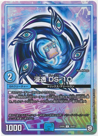 浸透 DS-10