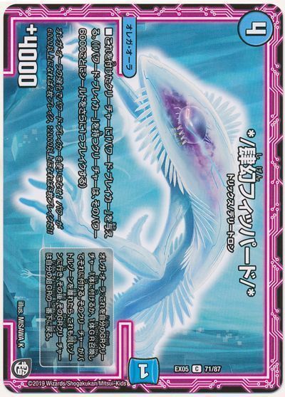 デュエマ】 */肆幻フィッパード/* DMEX05/C の通販 - カーナベル