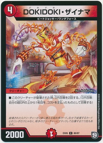 DOKIDOKI・ザイナマ