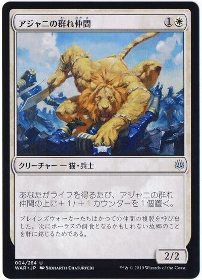 アジャニの群れ仲間