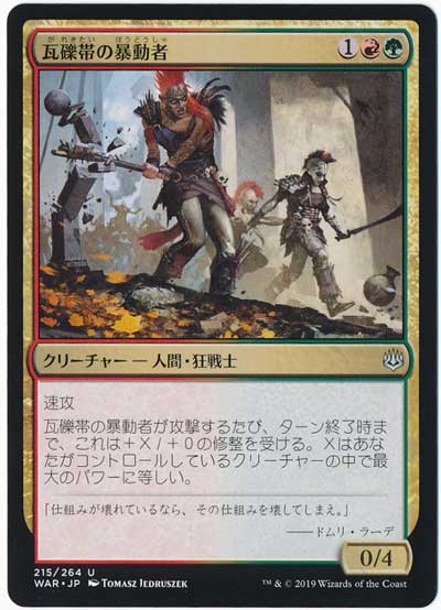 瓦礫帯の暴動者 アンコモン War マジック ザ ギャザリング通販