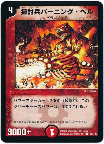 掃討兵バーニング・ヘル