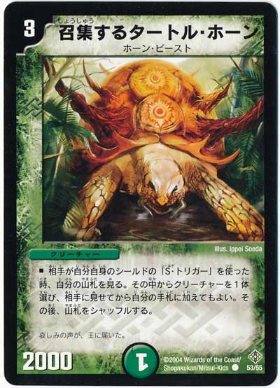 召集するタートル・ホーン