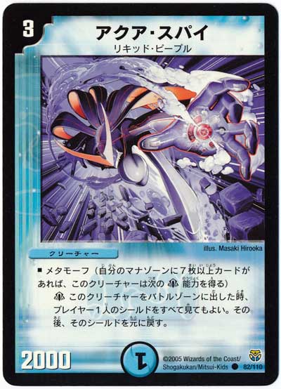 アクア・スパイ