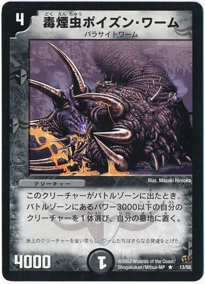 デュエマ】 毒煙虫ポイズン・ワーム DM02/R の通販 - カーナベル