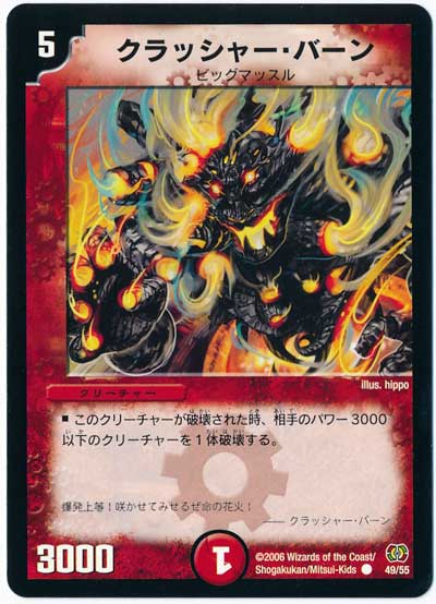 クラッシャー・バーン