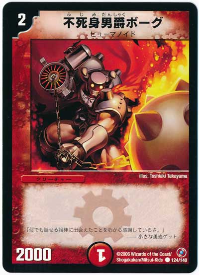 Amazon.co.jp: デュエルマスターズ 《不死身男爵ボーグ》 DM01