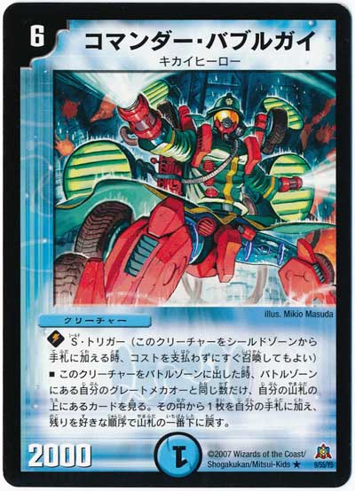 コマンダー・バブルガイ