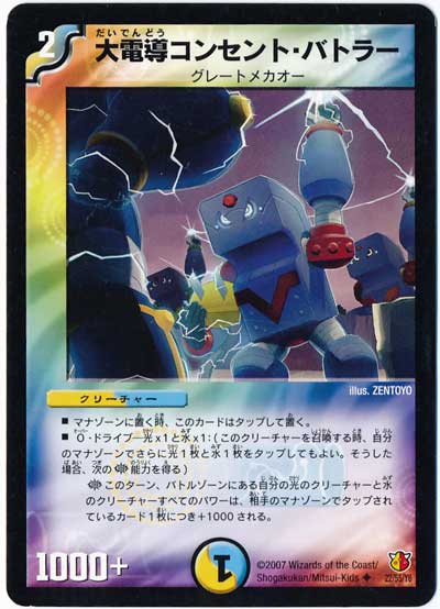 大電導コンセント・バトラー