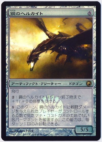 鋼のヘルカイト Foil 限定カード は マジック ザ ギャザリング通販カーナベル 鋼のヘルカイト Foil 限定カード は マジック ザ ギャザリング通販カーナベル