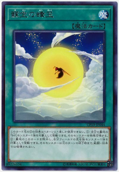 蘇生の蜂玉 遊戯王 Cp19 レア カーナベル