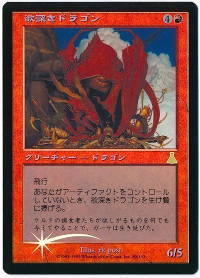 MTG】 欲深きドラゴン 限定カード や/FOIL の通販 - カーナベル