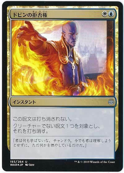 ドビンの拒否権 Foil マジック ザ ギャザリング買取ならカーナベル