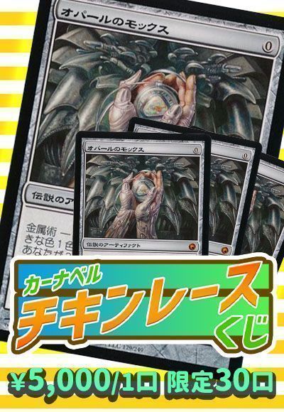 【MTG】カーナベル チキンレースくじ