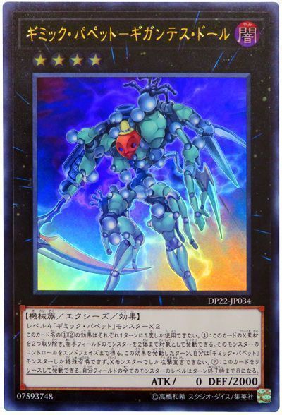 ギミック パペット ギガンテス ドール ウルトラレア Dp22 遊戯王通販カーナベル