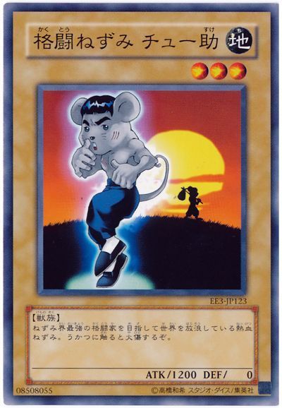 格闘ねずみ チュー助
