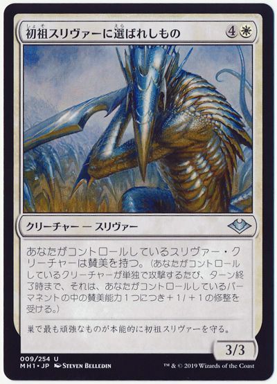 初祖スリヴァーに選ばれしもの【アンコモン】MH1 マジック:ザ・ギャザリング通販カーナベル
