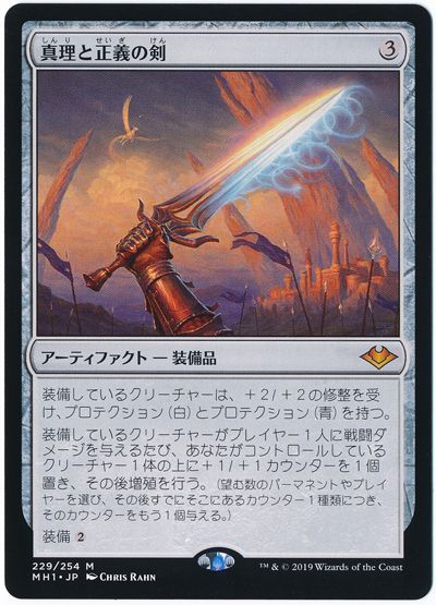 Mtg 真理と正義の剣 Mh1 神話 の通販 カーナベル