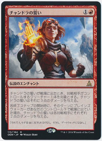 チャンドラの誓い