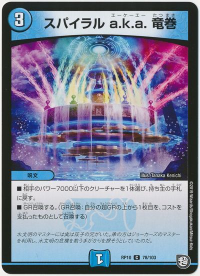 スパイラル a.k.a. 竜巻