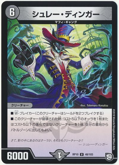 デュエマ】 シュレー・ディンガー DMRP10/UC の通販 - カーナベル