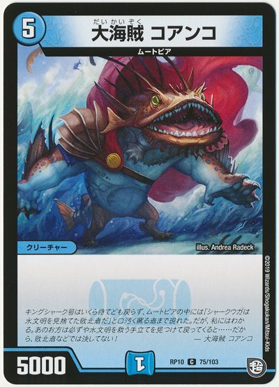 大海賊 コアンコ