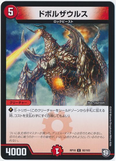 デュエマ】 ドボルザウルス DMRP10/C の通販 - カーナベル