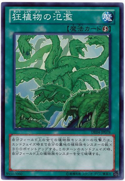 遊戯王】 狂植物の氾濫 DE か/ノー の通販 - カーナベル