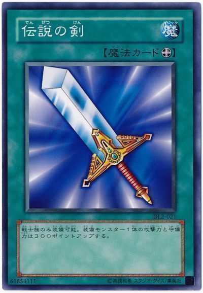 伝説の剣 ノーマル Dl た 遊戯王通販カーナベル 伝説の剣 ノーマル Dl た 遊戯王通販カーナベル