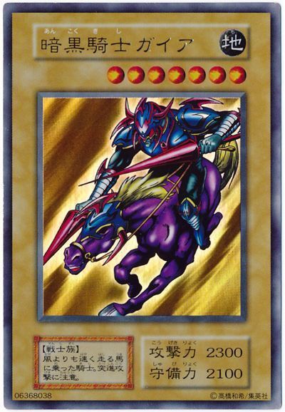 No.1197 遊戯王 美品 初期 暗黒騎士ガイア ウルトラレア