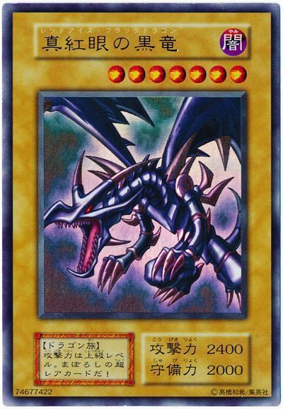 遊戯王　真紅眼の黒竜 ウルトラ