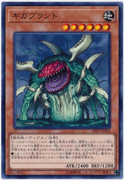 ギガプラント