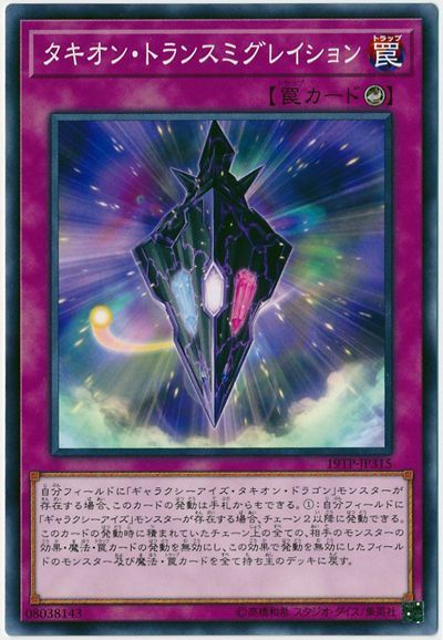 タキオン・トランスミグレイション