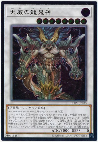 遊戯王】 天威の龍鬼神 CHIM(1010)/アル の買取・査定価格