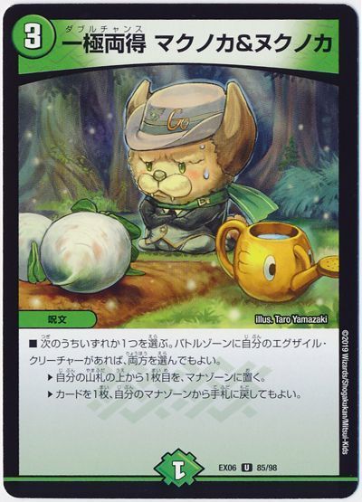 一極両得 マクノカ＆ヌクノカ