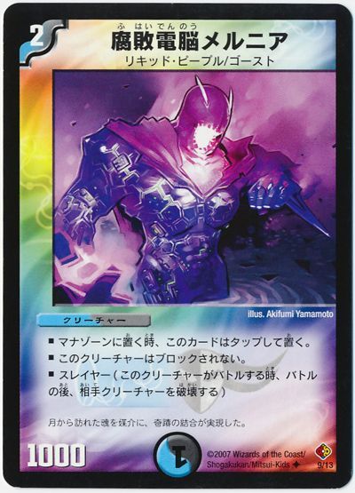 腐敗電脳メルニア