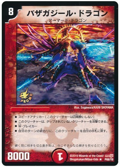 デュエマ】 バザガジール・ドラゴン(P68/Y8) （プロモーション