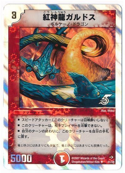 紅神龍ガルドス
