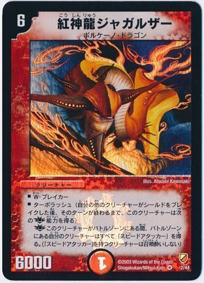紅神龍ジャガルザー