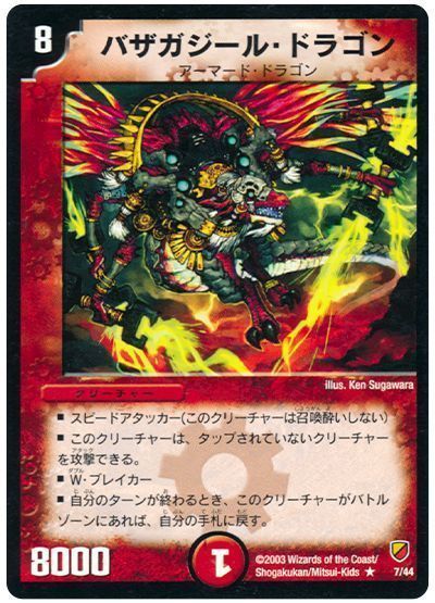 バザガジール・ドラゴン
