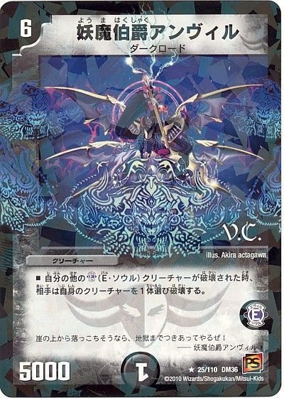 妖魔伯爵アンヴィル(VC)