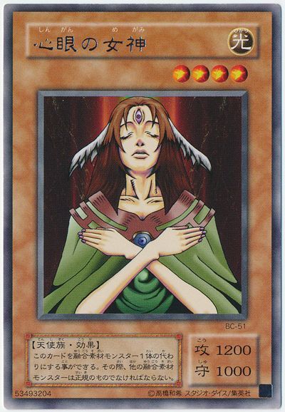 心眼の女神 レア 2期 さ 遊戯王通販カーナベル