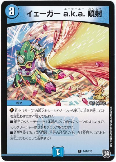 イェーガー a.k.a. 噴射(P44/Y18)