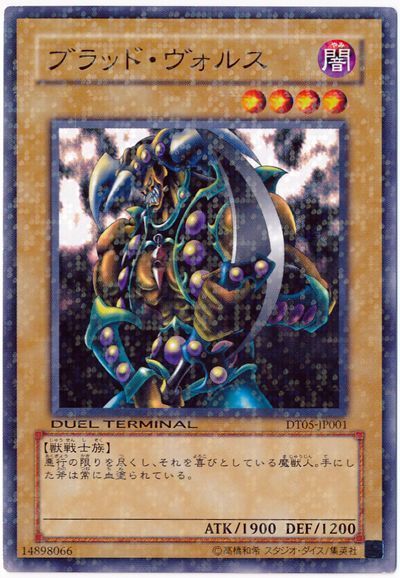 遊戯王】 ブラッド・ヴォルス DT05/ノー の通販 - カーナベル