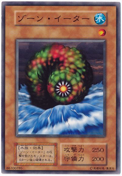 ゾーン・イーター